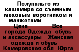 Полупальто из кашемира со съемным меховым воротником и манжетами (Moschino) › Цена ­ 80 000 - Все города Одежда, обувь и аксессуары » Женская одежда и обувь   . Кемеровская обл.,Юрга г.